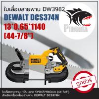 ราคา DEWALT DCS374N ใบเลื่อยสายพาน ตัดเหล็ก DW3982 HSS 13 0 65 1140 44 7 8 (22436996809)