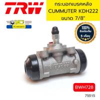 ราคา กระบอกเบรคหลัง TOYOTA COMMUTER KDH222 7 8 ซ้าย ขวา เหมือนกัน BWH728 TRW รับประกัน6เดือน 75515 (21180333355)