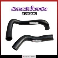 ราคา ท่อยางหม้อน้ำล่าง ท่อยางหม้อน้ำบน ISUZU KBZ C223 (19097853013)