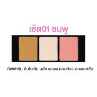 ราคา บลัชออน กิฟฟารีน อินโนเวีย บลัช แอนด์ คอนทัวร์ คอลเลคชั่น เฉดดิ้ง ไฮไลท์ และบลัชออน ครบครันในตลับเดียว (21401422139)
