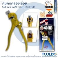 ราคา SOMIC คีมคัดคลองเลื่อย SOMIC SM 525 สำหรับปรับแต่งคลองเลื่อย ฟันเลื่อยมือ เลื่อยลันดา เลื่อยมือ คีมดัดฟันเลื่อย Saw Tooth Setter (21503926983)