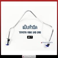 ราคา แป๊ปหัวฉีด TOYOTA VIGO 1KD 2KD สูบ1 สูบ6 ดีเซล โตโยต้า วีโก้ แป๊บหัวฉีด (7817083119)