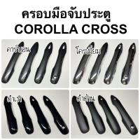 ราคา ครอบมือจับประตู corolla CROSS CAMRY 2019 ALTIS 2019 1ชุดมี4ประตู A7 8 มือจับ กันรอยประตู ครอส แคมรี่ อัลติส ชุดแต่ง (15133579284)