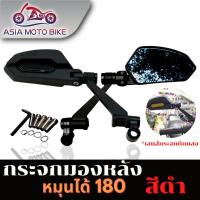 ราคา ASIA MOTOBIKE กระจกมองหลังแต่งทรงใหม่พับได้หมุนปรับได้180 องศา1คู่ เลนส์ตัดแสงสีฟ้า ใส่ได้ทุกรุ่น มี6สี (16728435383)