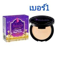 ราคา บาบาร่า babalah แป้งบาบาล่า ของแท้ 14 กรัม ทุกรุ่น พร้อมส่งทุกเบอร์ สูตร1 บาบาร่าสูตร2 บาบาร่าไขผึ้ง เบคก้า กันแดด ผสมรองพื้น แป้งพัฟ (22024212888)