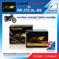 ราคา RR JT2 3L BS แบตเตอรี่รถมอเตอไซค์ แบตเตอรี่แห้ง ของใหม่ ของแท้ ไฟแรง แอมป์เต็ม 12V 3 5Ah (15539158524)