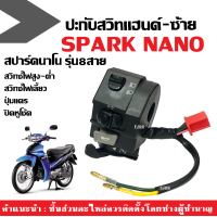 ราคา ประกับสวิทช์ไฟ สวิทแฮนด์ ข้างซ้าย รุ่น8สาย Yamaha Spark Nano ชุดสวิทแฮนด์ สวิทซ์ไฟสูงต่ำ ปุ่มแตร สวิทซ์ไฟเลี้ยว ปิดหูโช้ค SPARK NANO (22156048310)