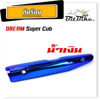 ราคา กันร้อนท่อ มอเตอร์ไซค์ รุ่น Dream Supper Cup 2017 แผ่นกันท่อร้อน อะไหล่แต่งดรีม กันร้อนดรีม งานดีสีหนา อะไหล่แต่ง ดรีม (21902821983)