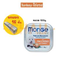 ราคา ยกแถว 16 ชิ้น MONGE มอนเจ้ อาหารเปียกสำหรับสุนัขเกรดพรีเมี่ยมนำเข้าจากอิตาลี มีส่วนผสมของไก่ทุกสูตร (22179741453)