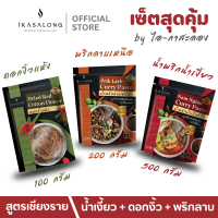 ราคา พริกน้ำเงี้ยว ดอกงิ้วแห้ง และ พริกลาบเหนือ เซ็ตสุดคุ้ม iKasalong ไอกาสะลอง พร้อมปรุง สูตรดั้งเดิมเชียงราย (22578112302)