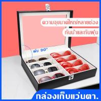 ราคา กล่องเก็บแว่น imitation leather ที่เสียบแว่นตา ที่เก็บแว่นตา กล่องแว่น ฝากระจก กล่องเก็บแว่นตา กล่องแว่นตา ที่เก็บ ทึ่เก็บแว่น กล่องแว่นสายตา 8 ช่อง กล่องใส่แว่นตา ชั้นวางแว่นตา (22461752836)