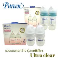 ราคา Pureen Softflex UL TRA CLEAR ขวดนมคอกว้างเพียวรีน แพ็คคู่2ขวด 4oz 8oz (22172197304)