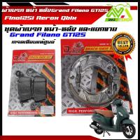 ราคา ผ้าเบรค หน้า หลัง ยามาฮ่า Grand Filano GT125 Fino125i Aerox Qbix แกนฟิราโน่ จีที Fino125 แอร๊อค คิวบิก เกรดแท้ศูนย์ (21992277658)