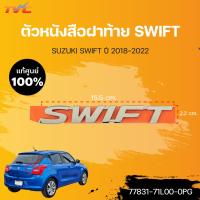 ราคา แท้ศูนย์ ตัวหนังสือฝาท้าย SUZUKI SWIFT สำหรับรถ SWIFT โครเมี่ยม ปี2018 2020 SUZUKI (15804060862)