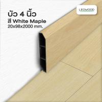 ราคา Leowood บัวผนัง PVC ขนาด 4 นิ้ว ขนาด 20 x 98 x 2000 มม มี 10 สี ขอบ บัว ปูพื้น อุปกรณ์ ตกแต่ง พื้น ผนัง บัวเชิงผนัง (21510904011)