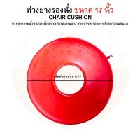 ราคา ห่วงยาง ห่วงยางรองนั่ง ห่วงยางรองก้น ขนาด 15 16 17 นิ้ว CHAIR CUSHION (19758954389)