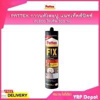 ราคา PATTEX กาวพลังตะปู แพทเท็คส์ฟิคซ์ PL600 โทเทิล 300 ml กาวตะปูงานก่อสร้าง กาวตะปูงานภายในและภายนอก (701988939)