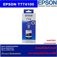 ราคา หมึกเติมอิงค์เจ็ท Epson T774100 ของแท้100 ราคาพิเศษ FOR Epson M100 M105 M200 M205 L655 L605 L1455 (17762902723)