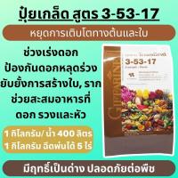 ราคา ส่งฟรี กิฟฟารีน ของแท้ ปุ๋ยเกล็ดทางใบ ปุ๋ย15 15 15 แมกนีเซียม พืช 1 กก 5 กก 20 กก giffarine official (22553223200)