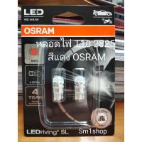 ราคา หลอดเสียบ 2825LED สีแดง OSRAM T10 12V 5W w5w 2825 Led หลอดไฟหรี่หน้ารถยนต์ ของแท้มีคุณภาพ 100 แบรนด์ OSRAM ผลิตด้วยเทคโนโลยีจากเยอรมัน หลอดเสียบ สำหรับไฟหรี่มุม ไฟส่องป้าย ไฟตกแต่งอื่นๆ (21474038607)