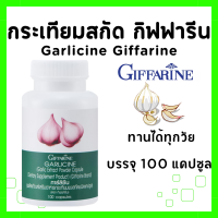 ราคา กระเทียม แคปซูล กิฟฟารีน การ์ลีซีน สารสกัดจากกระเทียม อาหารเสริม กระเทียม กระเทียมอัดเม็ด กระเทียมสกัด ขนาด 100 แคปซูล Garlicine GIFFARINE (22365982520)