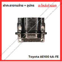 ราคา ฝากะลาจานจ่าย อุปกร Toyota AE100 4A FE 1 6cc (22271183226)