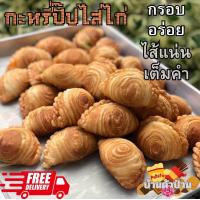 ราคา ส่งไว อร่อยทันใจ ปั๊ปไส้ไก่ ไส้ถั่ว ไส้เผือก currypuff ขนมทานเล่น กรอบ อร่อย แป้งบาง ไส้แน่น เต็มคำ ทำสดใหม่ทุกกล่อง กล่องละ 20 ชิ้น (22606025337)