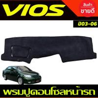 ราคา พรมปูคอนโซลหน้ารถ พรมหน้ารถ พรม โตโยต้า วีออส Toyota Vios 2003 2004 2005 2006 ใส่ร่วมกันได้ (21431125436)