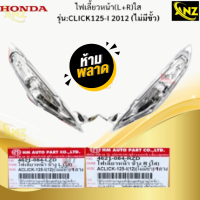 ราคา ชุดไฟเลี้ยวหน้า L R ใส รุ่น CLICK125 I 2012 ไม่มีขั้ว HONDA ไฟเลี้ยวหน้าใส ข้างซ้าย ข้างขวา click125 i 2012 ไฟเลี้ยวคลิ๊ก125 i สินค้าเกรดเอ สินค้าพร้อมส่ง สินค้าคุณภาพ (21620072466)