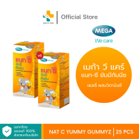 ราคา 1แถม1 Mega we care Nat C Yummy Gummyz 25 ห่อ เยลลี่ ผสมวิตามินซี รสส้ม (22272293920)