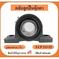 ราคา ลูกปืนตุ๊กตา UCP211 32 ยี่ห้อ LK เพลาขนาด 2 นิ้ว 2 (19395761048)