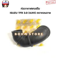 ราคา ท่ออากาศเทอร์โบ ISUZU TFR 3 0 4JH1 ดรากอนอาย รหัสสินค้า RA14576 (20424260810)