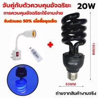 ราคา หลอดไฟแบล็คไลท์ หลอดไฟ ล่อแมลง 20W 45W แสงสีม่วง UV black light ไฟบ้าน DC 12V ขั้ว E27หลอดไฟดักแมลง ประหยัดพลังงาน (21667012220)