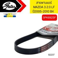 ราคา สายพานแอร์ MAZDA3 2 0 ปี2005 2010 BK LF 5PK692SF GATES MADE IN EU 92237 (20693373235)