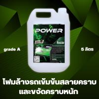 ราคา ส่งไว โฟมล้างรถสลายคราบ 5ลิตร หัวเชื้อโฟมล้างรถเข้มข้นผสมน้ำได้ 100เท่า สูตรประหยัด โฟมล้างรถสลายคราบ หัวโฟมล้างรถ แชมพูล้างรถเคลือบเงา โฟมล้างรถหยอดเหรียญ โฟมล้างรถเข้มข้น (21218158873)