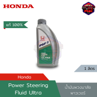 ราคา แท้100 ส่งไว โฉมใหม่ Honda น้ำมันพวงมาลัย พาวเวอร์ Honda PSF II Power Steering Fluid Ultra 1L 08285 999Z10T3 (22163520999)