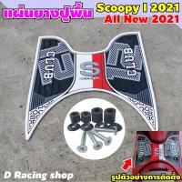 ราคา แผ่นพรมวางเท้า มอไซค์ Honda SCOOPY I ที่รองเท้ายางกันลื่น รถฮอนด้าสกู้ปปี้ไอ ปี2021 2023 แผ่นยางรองพื้น scoopy แถมฟรีน๊อตพร้อมติดตั้ง (22404972478)