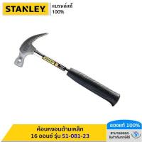 ราคา STANLEY ค้อนหงอนด้ามเหล็ก 16 ออนซ์ รุ่น 51 081 23 (21410442604)