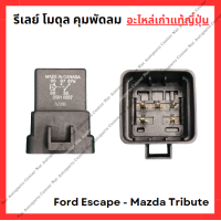ราคา รีเลย์ โมดุล คุมพัดลม Ford Escape Mazda Tribute 3 0cc (22435381233)