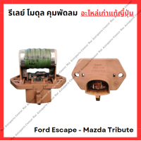 ราคา รีเลย์ โมดุล คุมพัดลม Ford Escape Mazda Tribute 3 0cc (22435381234)