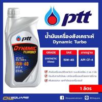 ราคา น้ำมันเครื่อง ดีเซล เกรดสังเคราะห์ ปตท PTT Dynamic Turbo SAE15W 40 Packed 1 Lites 6 l Oilsquare (22387781084)