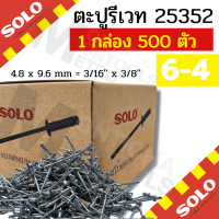 ราคา 1กล่องเล็ก ตะปูยิงรีเวทส์ สกรูยิงรีเวทส์ ตะปูยิง Solo ตะปูยิงรีเวท เบอร์ 4 2 4 4 4 6 ขายแบบกล่อง 500 1000 ตัว กล่อง สีอลูมิเนียม by Montools (16905465107)