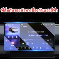 ราคา ZLWR NETA X การควบคุมส่วนกลางนำทางฟิล์มกันรอยหน้าจอพิเศษฟิล์มกันรอยหน้าจอเครื่องมือฟิล์มกันรอยเหมาะสำหรับ NETA X อุปกรณ์ตกแต่งรถยนต์อุปกรณ์ดัดแปลง (22540663964)