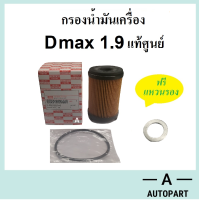 ราคา กรองน้ำมันเครื่อง D max 1 9 Blue Power บลูพาวเวอร์ แท้ศูนย์ (915340438)