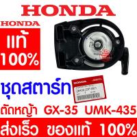 ราคา ค่าส่งถูก ชุดสตาร์ท HONDA GX35 แท้ 100 28400 Z3F M01 ฮอนด้า เครื่องตัดหญ้าฮอนด้า เครื่องตัดหญ้า GX25 UMK435 UMR435 (14452634633)