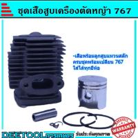 ราคา เสื้อสูบ767 ชุดเสื้อสูบพร้อมลูกสูบ767 เครื่องพ่นยา767 อะไหล่767 แหวนสลักครบชุดพร้อมใส่เสื้อหนา 33มม (7092296231)
