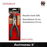 ราคา SUNKEY คีมปากแหลม 6 นิ้ว คีม คีมปากแหลม คีมตัดลวดปากแหลม คีมตัดลวด ตัดลวดได้หลายขนาด ของแท้ 100 (10086878440)