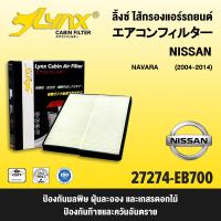 ราคา ไส้กรองแอร์ ลิ้งซ์ LYNX Air Cabin Filter Nissan Navara (16411871984)
