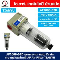 ราคา TIANYU AF ชุดกรองลม Air Filter Pneumatic TIANYU ตัวกรองลม ชุดกรองลมดักน้ำ Auto Drain Manual Drain (21835153939)