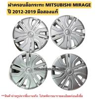 ราคา ฝาครอบล้อ MITSUBISHI MIRAGE ปี 2012 2019 มือสองแท้ใช้งานได้ตามปกติชิ้นละ 400 (21824506427)